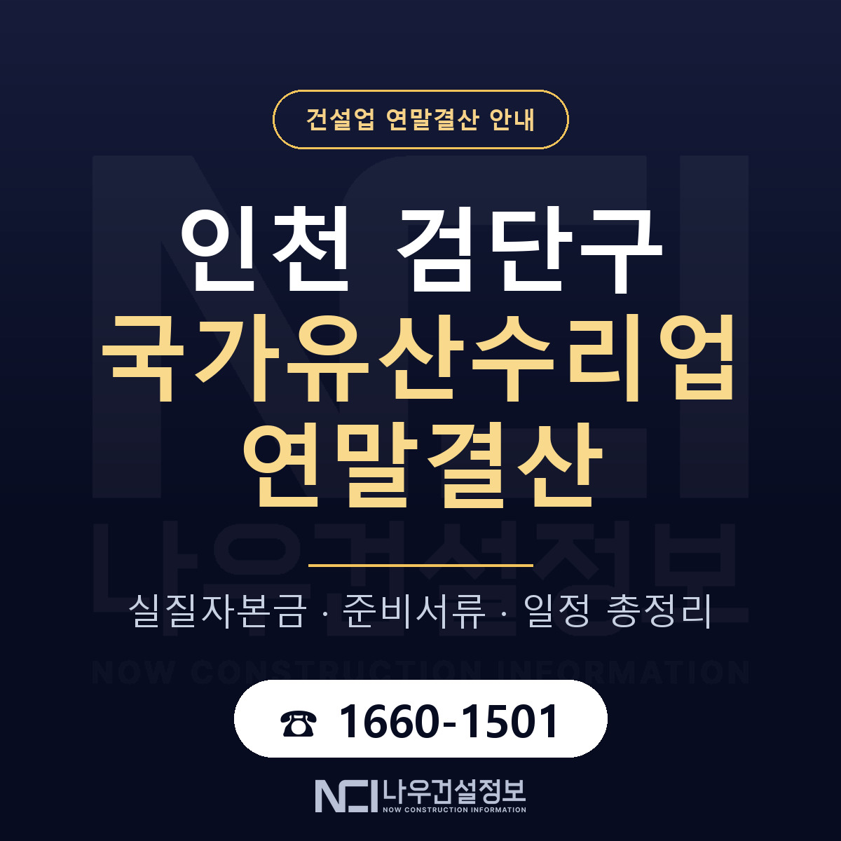 검단구 국가유산수리업 연말결산 이렇게 안내 — 나우건설정보