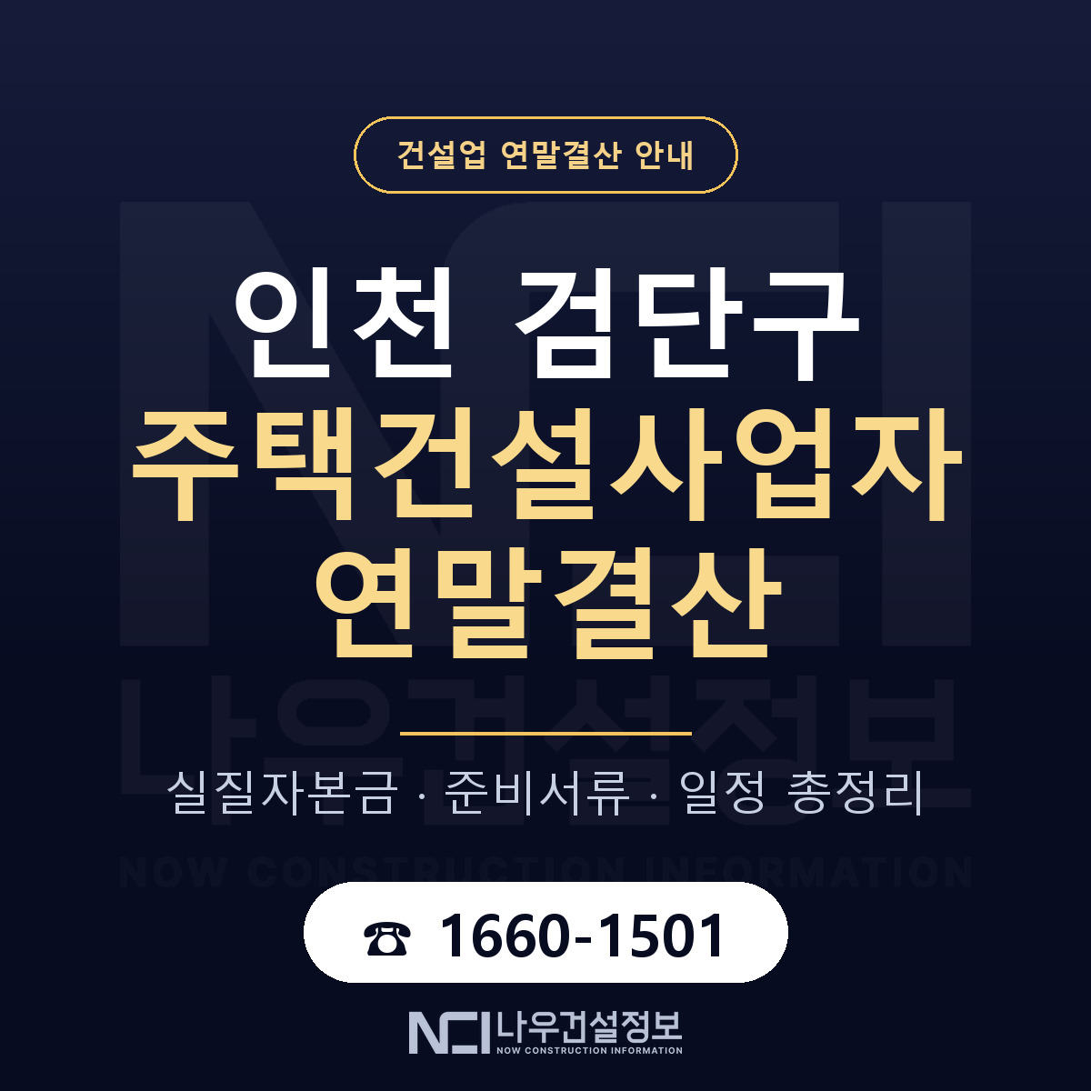 검단구 주택건설사업자 연말결산 자본금 점검 안내 — 나우건설정보