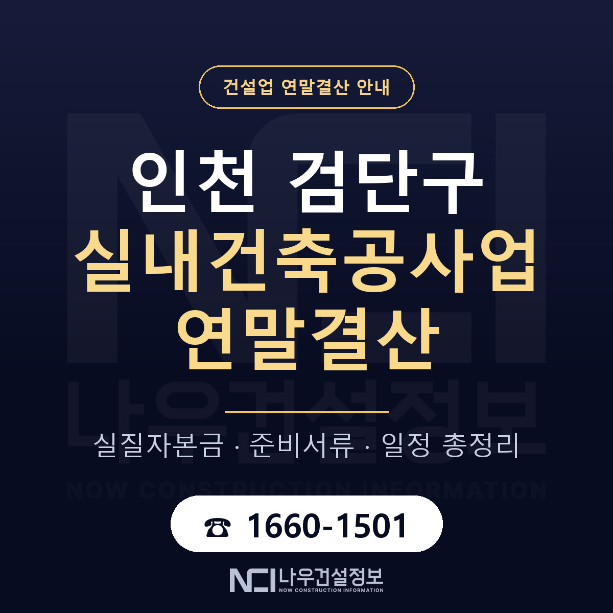 검단구 실내건축공사업 연말결산 — 준비 순서 안내 — 나우건설정보