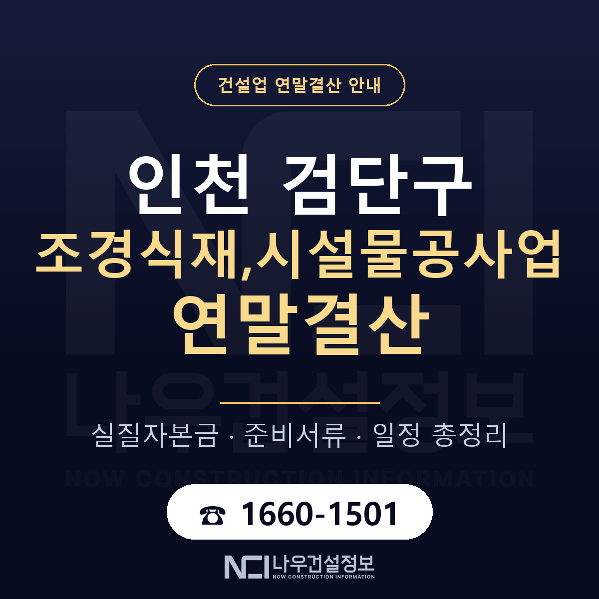 검단구 조경식재,시설물공사업 연말결산 가결산부터 안내 — 나우건설정보