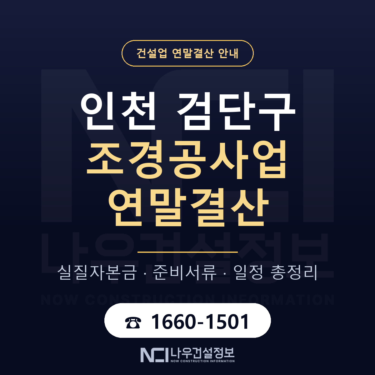 검단구 조경공사업 연말결산 자본금 점검 안내 — 나우건설정보