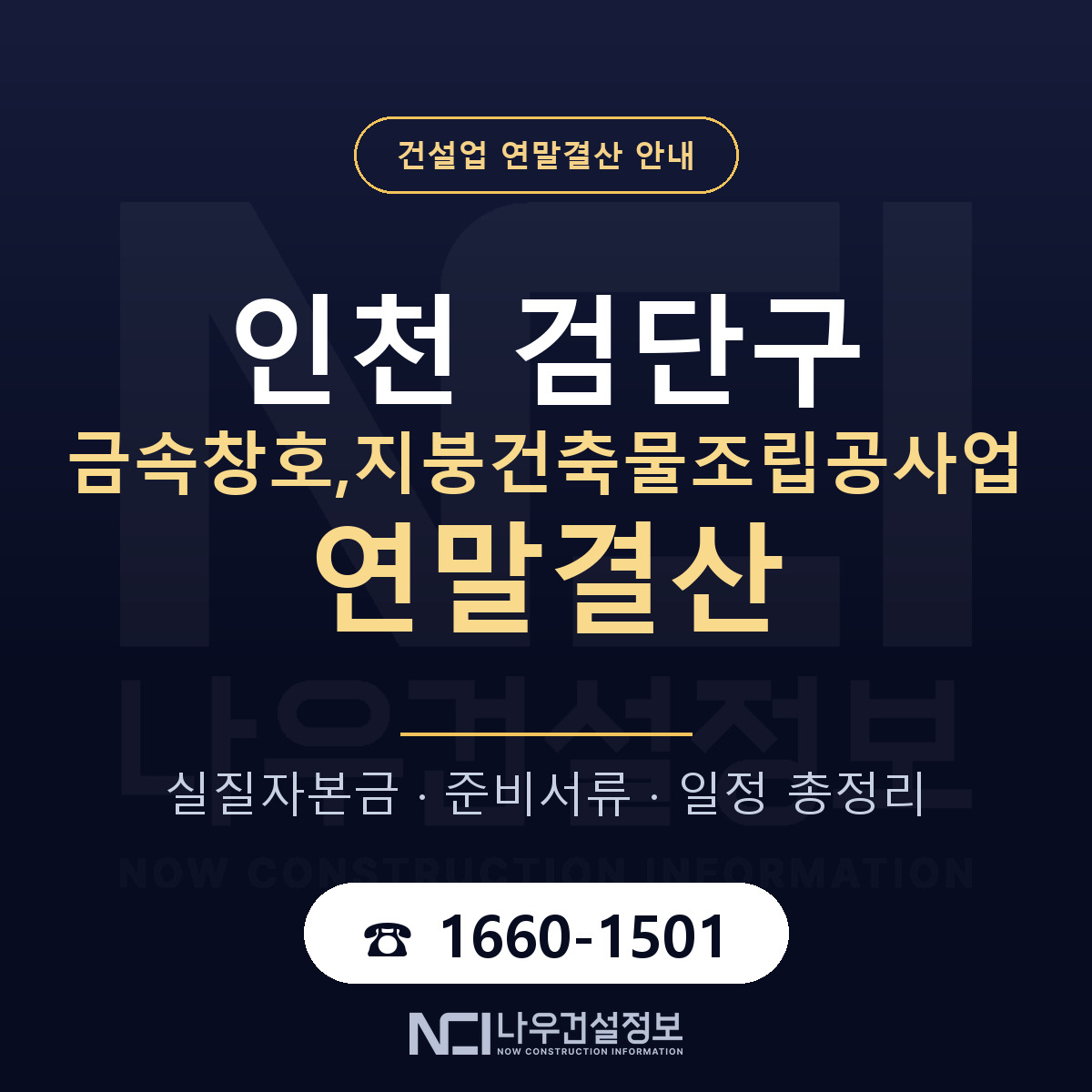 검단구 금속창호,지붕건축물조립공사업 연말결산 가결산부터 안내 — 나우건설정보