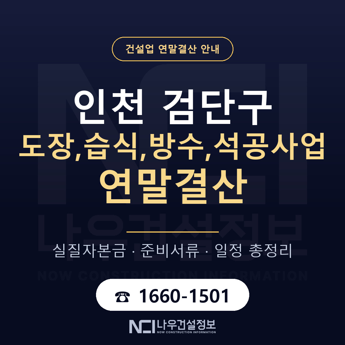 검단구 도장,습식,방수,석공사업 연말결산 준비 안내 안내 — 나우건설정보