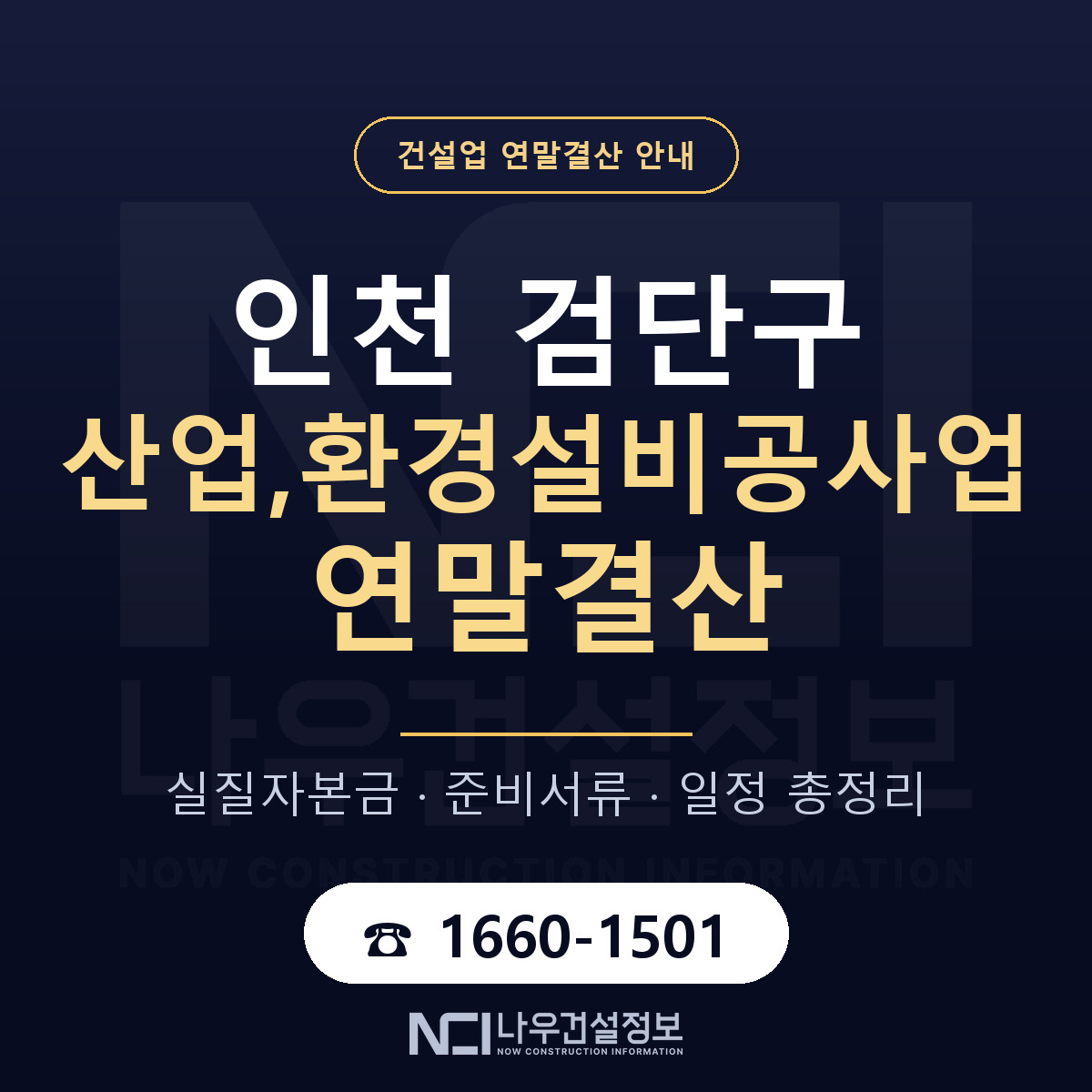 검단구 산업,환경설비공사업 연말결산 무엇부터 안내 — 나우건설정보