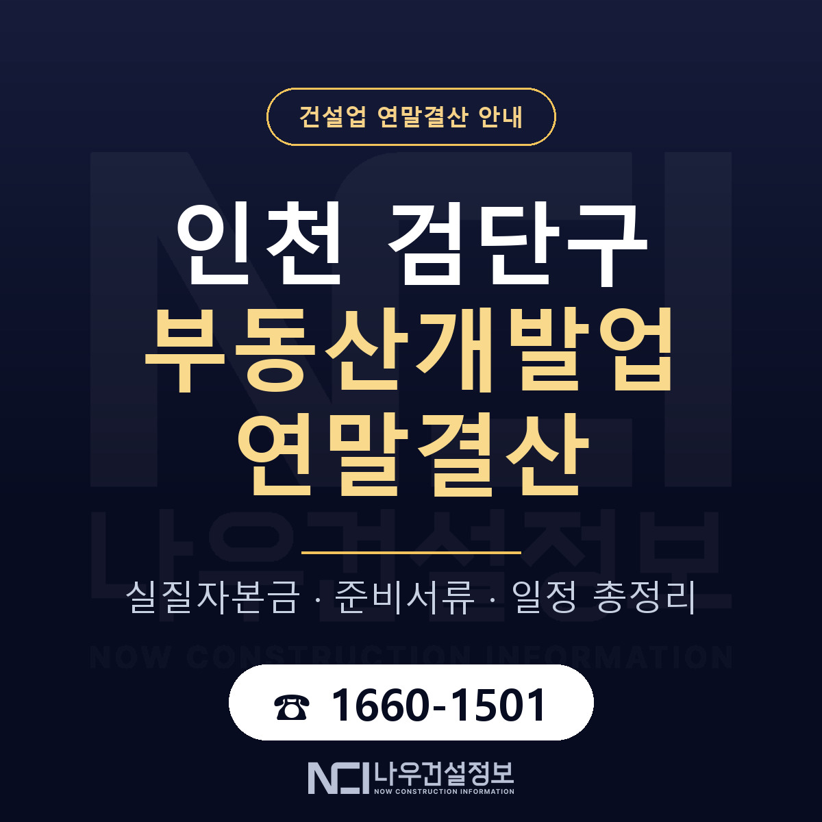 검단구 부동산개발업 연말결산 점검표 안내 — 나우건설정보