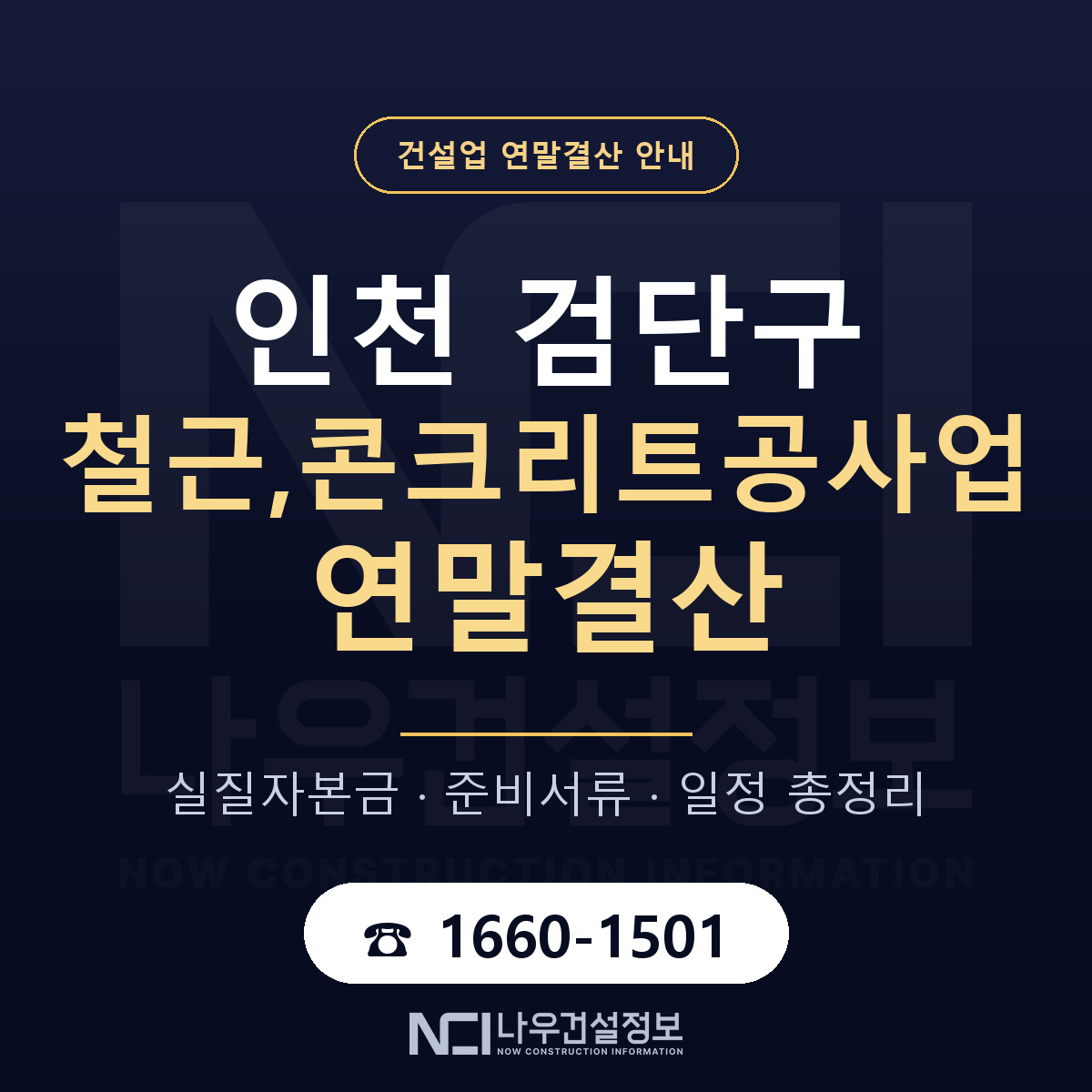 검단구 철근,콘크리트공사업 연말결산 — 인천 안내 — 나우건설정보