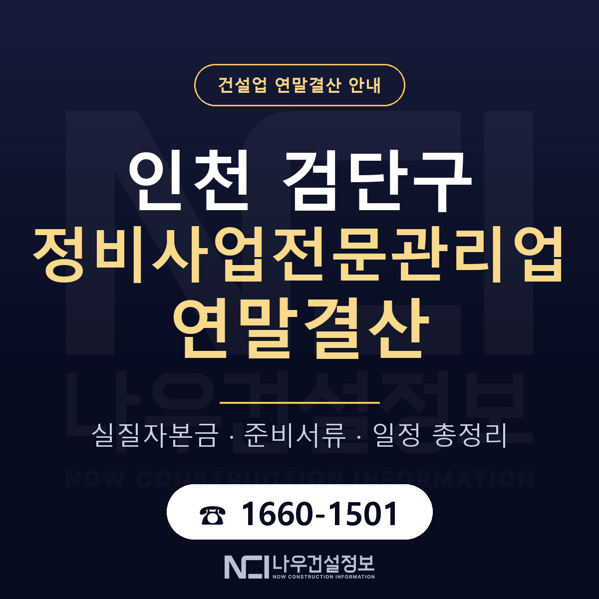 검단구 정비사업전문관리업 연말결산 체크 인천 안내 — 나우건설정보