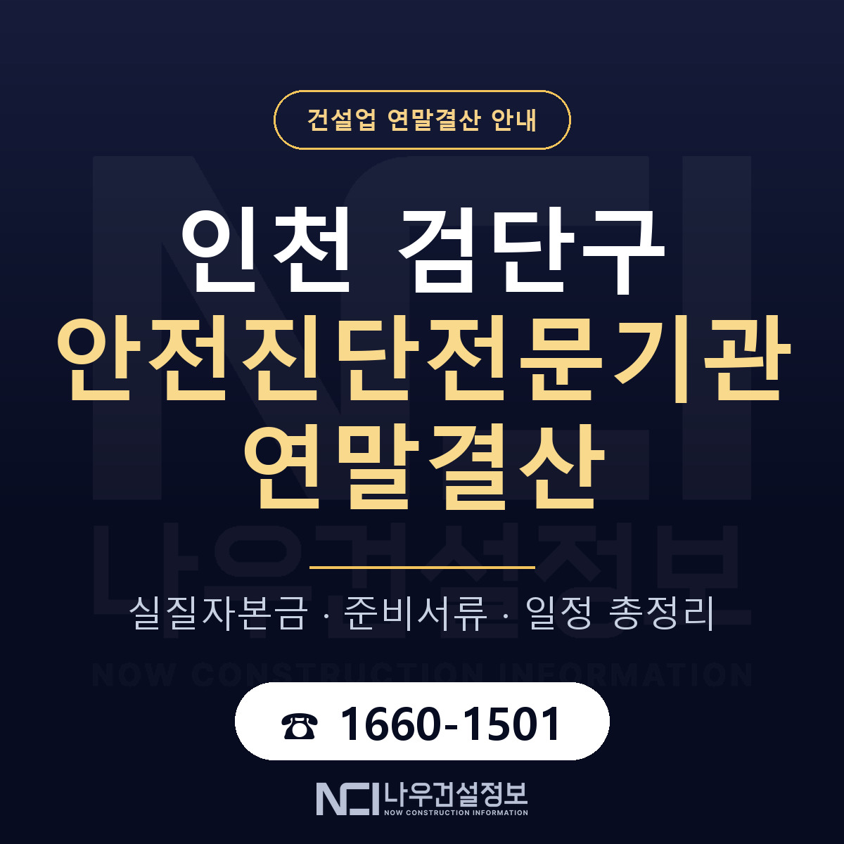검단구 안전진단전문기관 연말결산 — 준비 순서 안내 — 나우건설정보