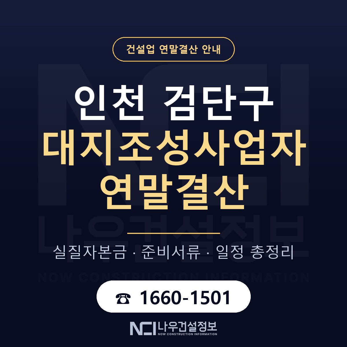 검단구 대지조성사업자 연말결산 실질자본금 안내 — 나우건설정보