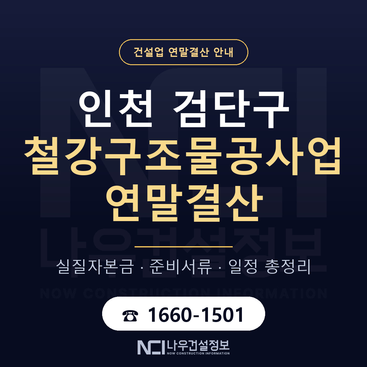 검단구 철강구조물공사업 연말결산 대비 안내 안내 — 나우건설정보