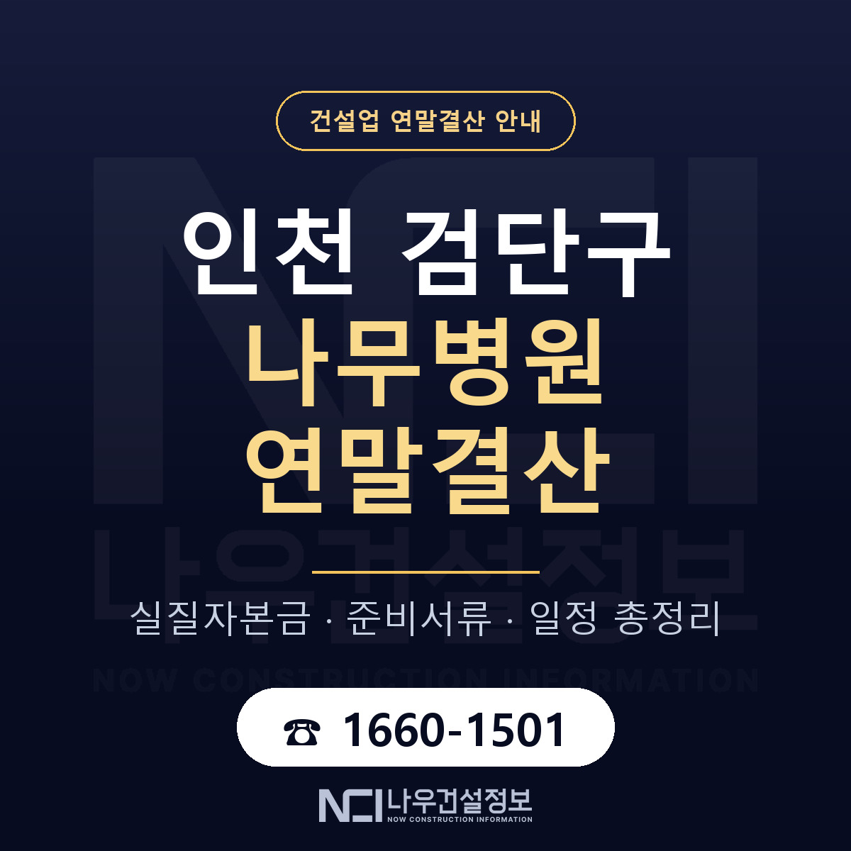 검단구 나무병원 연말결산 자본금 점검 안내 — 나우건설정보