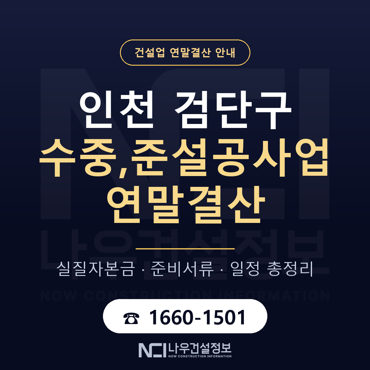 검단구 수중,준설공사업 연말결산 가결산부터 안내 — 나우건설정보