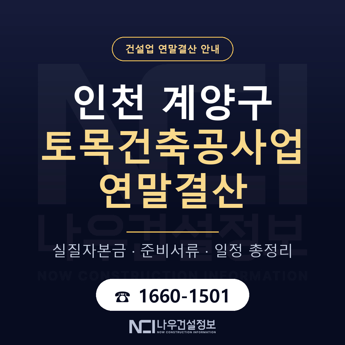 계양구 토목건축공사업 연말결산 — 12월 기준 안내 — 나우건설정보
