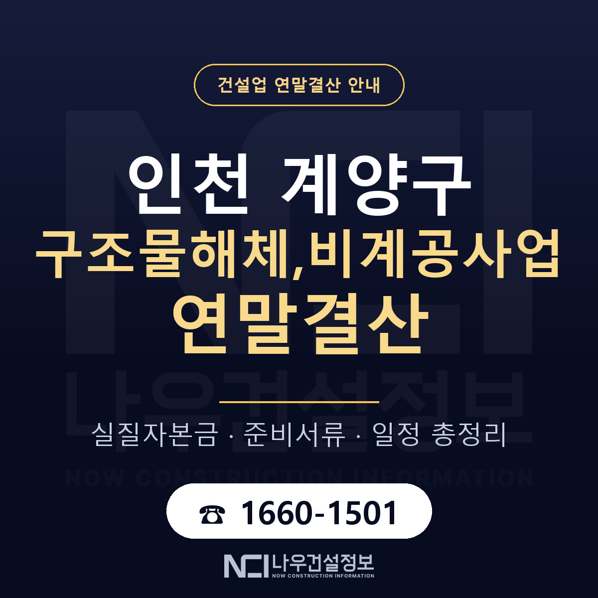 계양구 구조물해체,비계공사업 연말결산 무엇부터 안내 — 나우건설정보