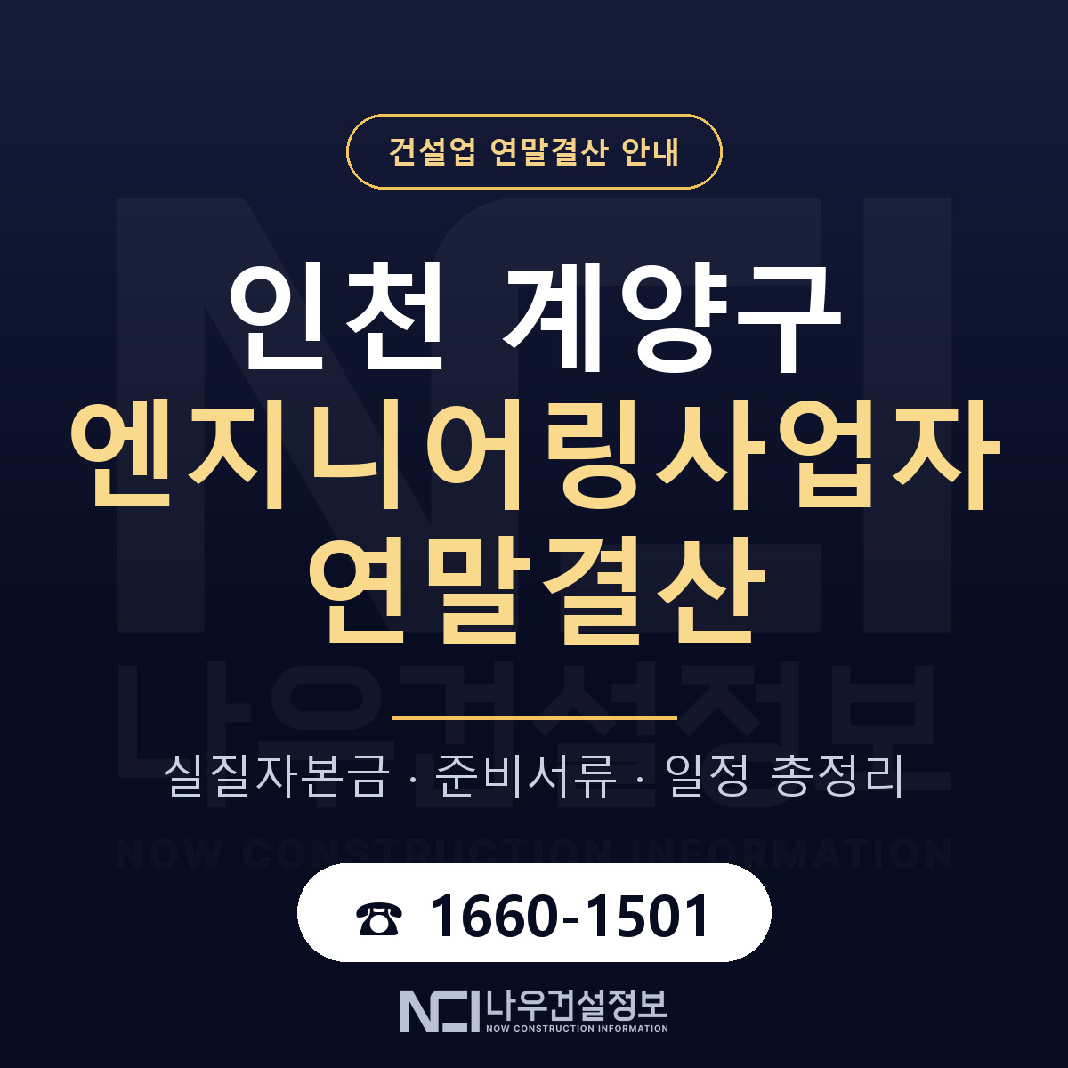 계양구 엔지니어링사업자 연말결산 — 12월 기준 안내 — 나우건설정보