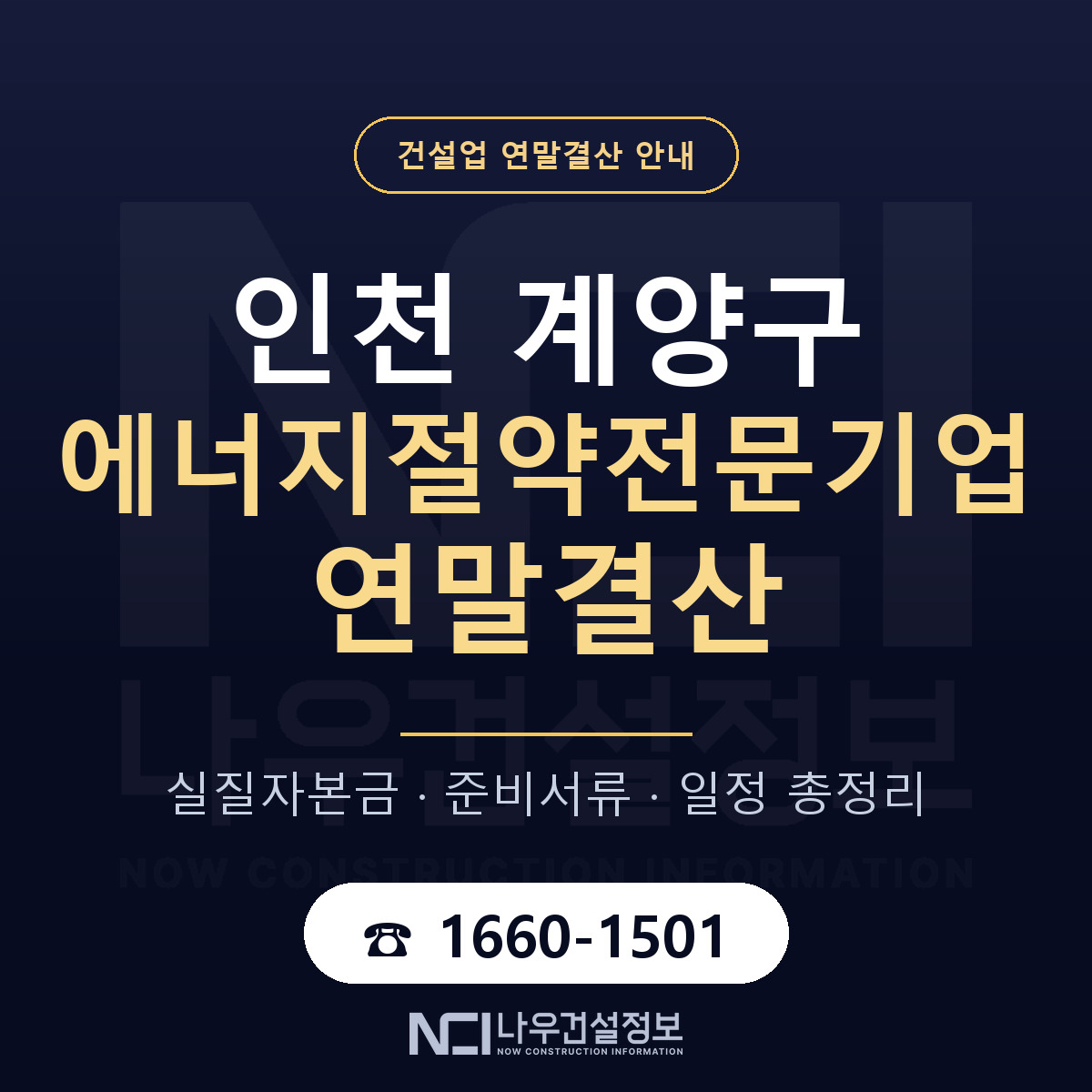 계양구 에너지절약전문기업 연말결산 — 인천 안내 — 나우건설정보