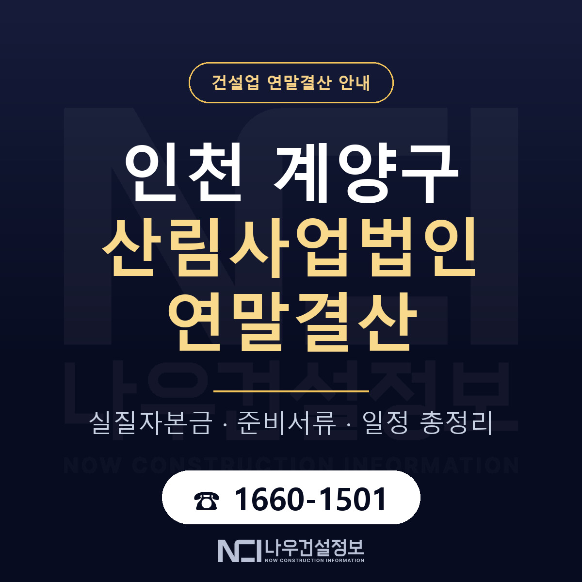 계양구 산림사업법인 연말결산 가결산부터 안내 — 나우건설정보