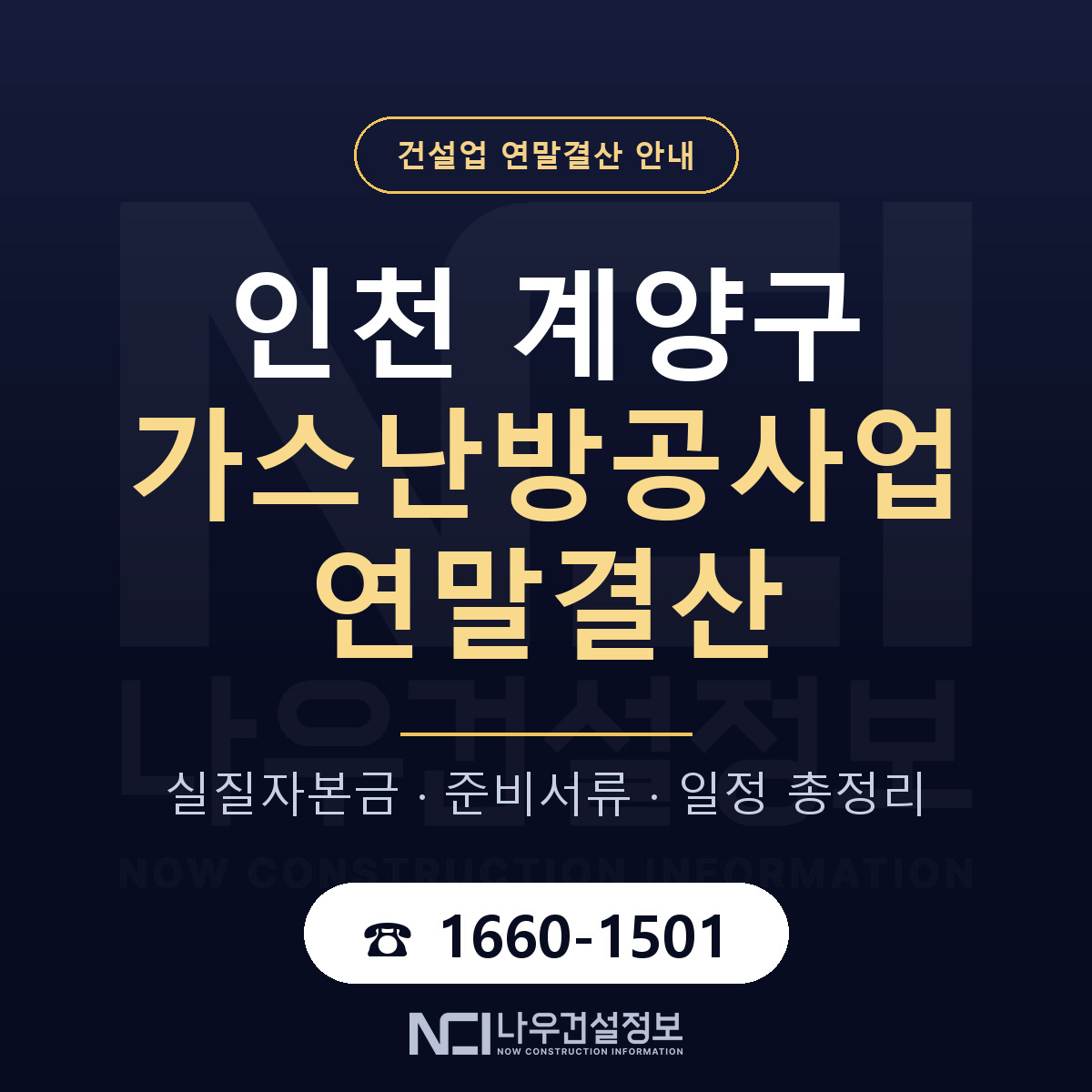 계양구 가스난방공사업 연말결산 준비 안내 안내 — 나우건설정보
