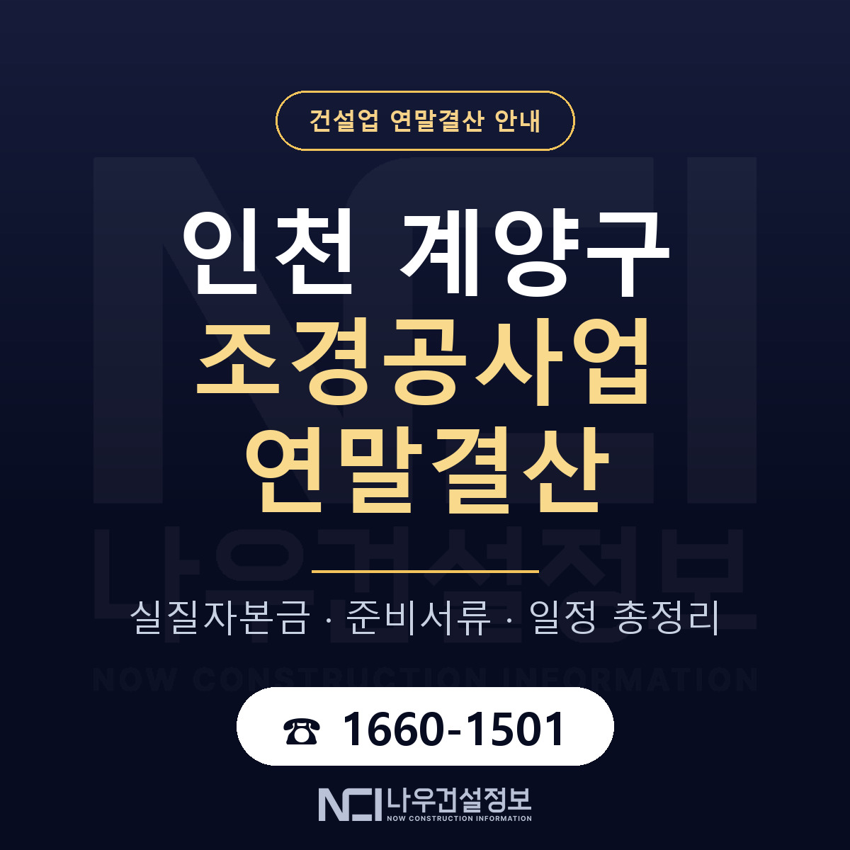 계양구 조경공사업 연말결산 실질자본금 안내 — 나우건설정보