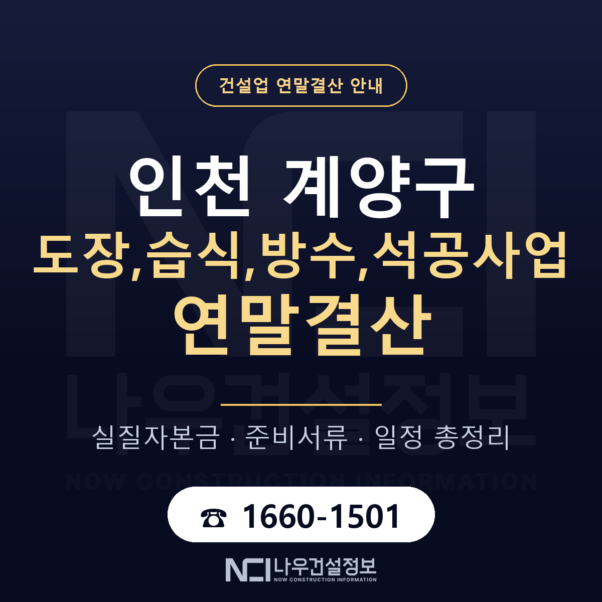계양구 도장,습식,방수,석공사업 연말결산 — 12월 기준 안내 — 나우건설정보