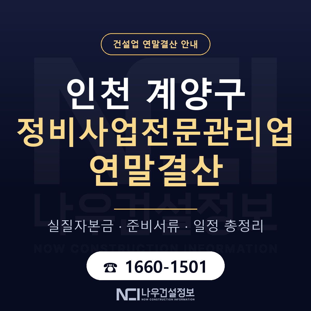 계양구 정비사업전문관리업 연말결산 준비 안내 안내 — 나우건설정보