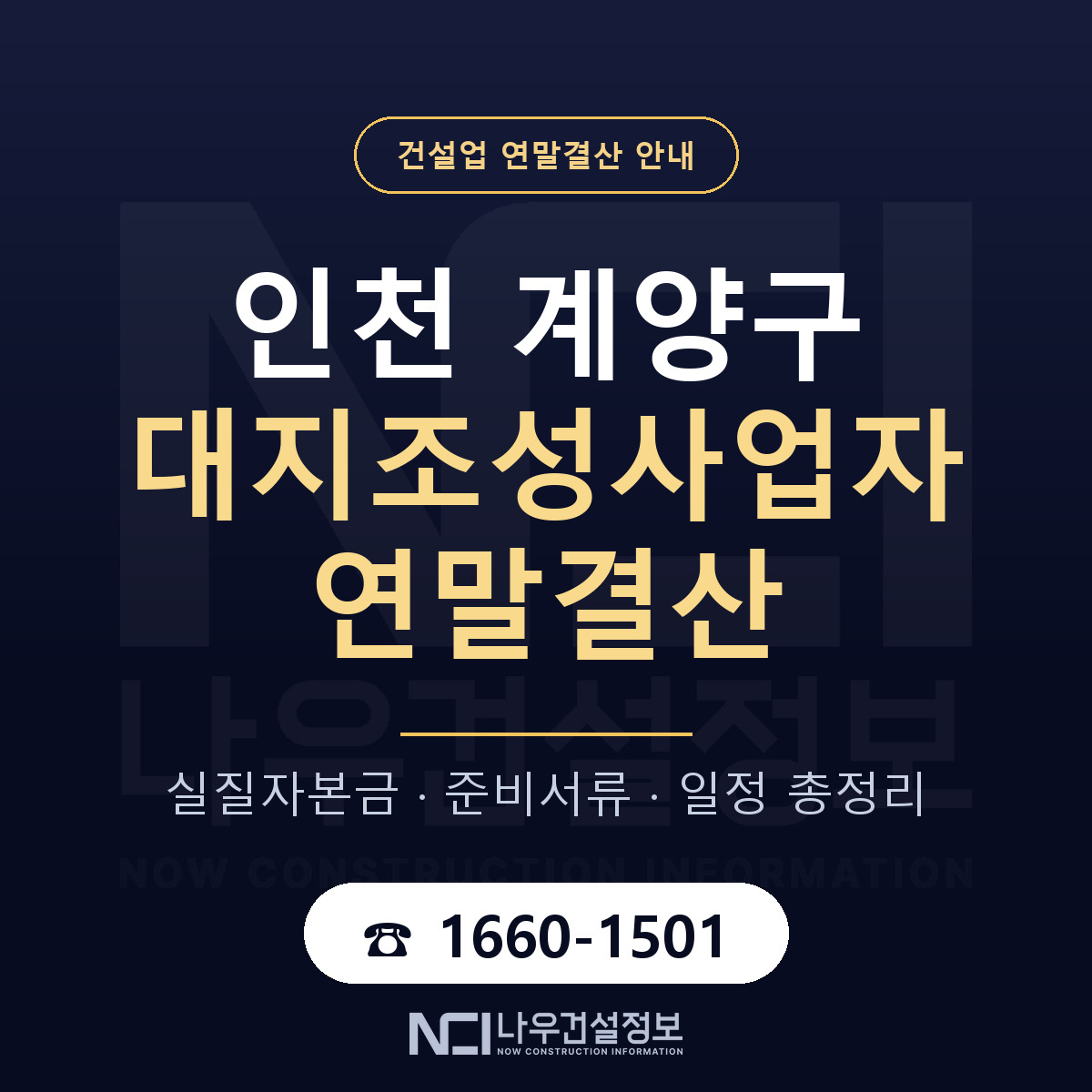 계양구 대지조성사업자 연말결산 점검표 안내 — 나우건설정보