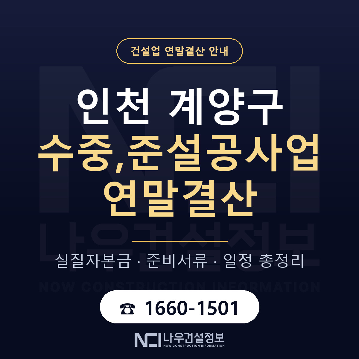 계양구 수중,준설공사업 연말결산 무엇부터 안내 — 나우건설정보