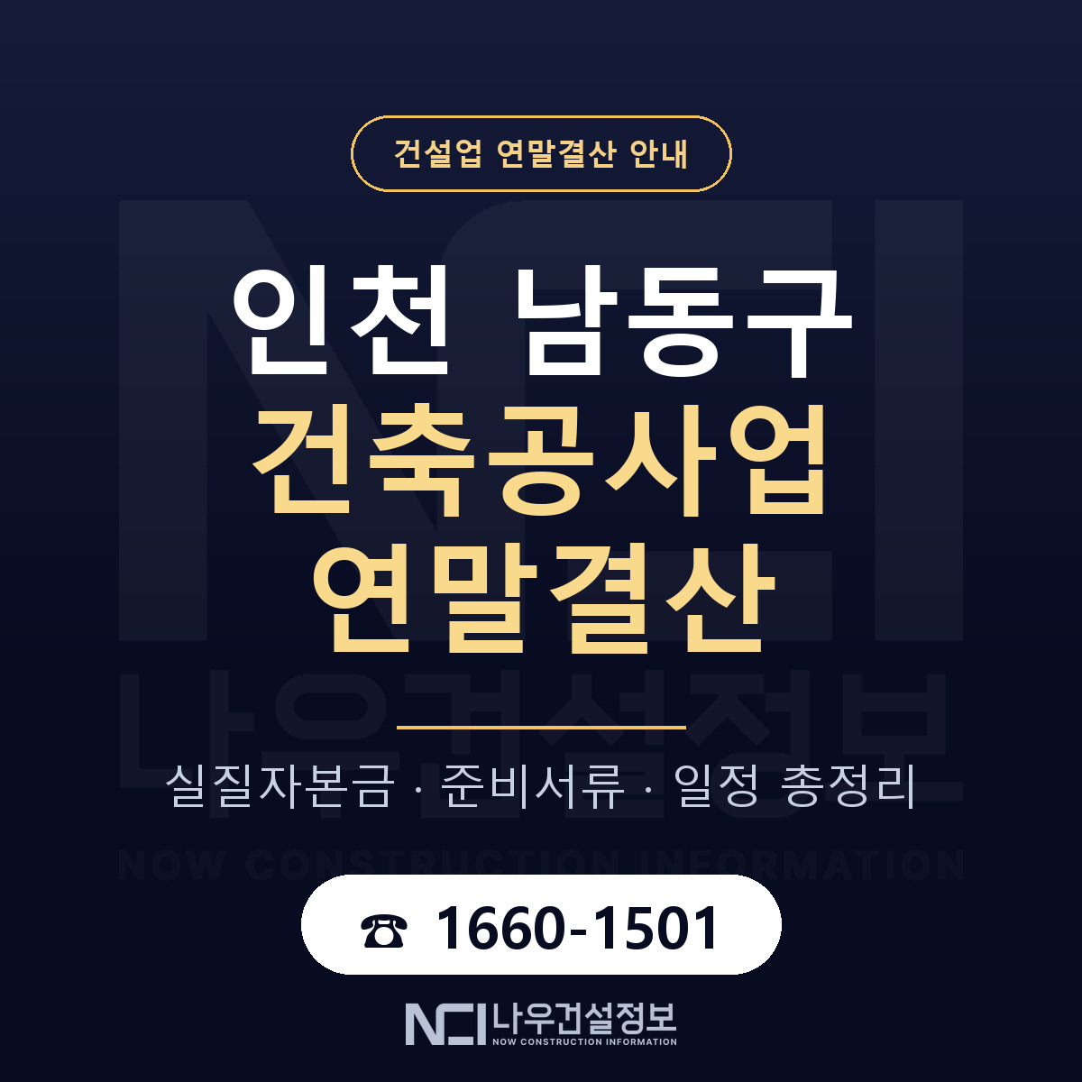 남동구 건축공사업 연말결산 점검표 안내 — 나우건설정보