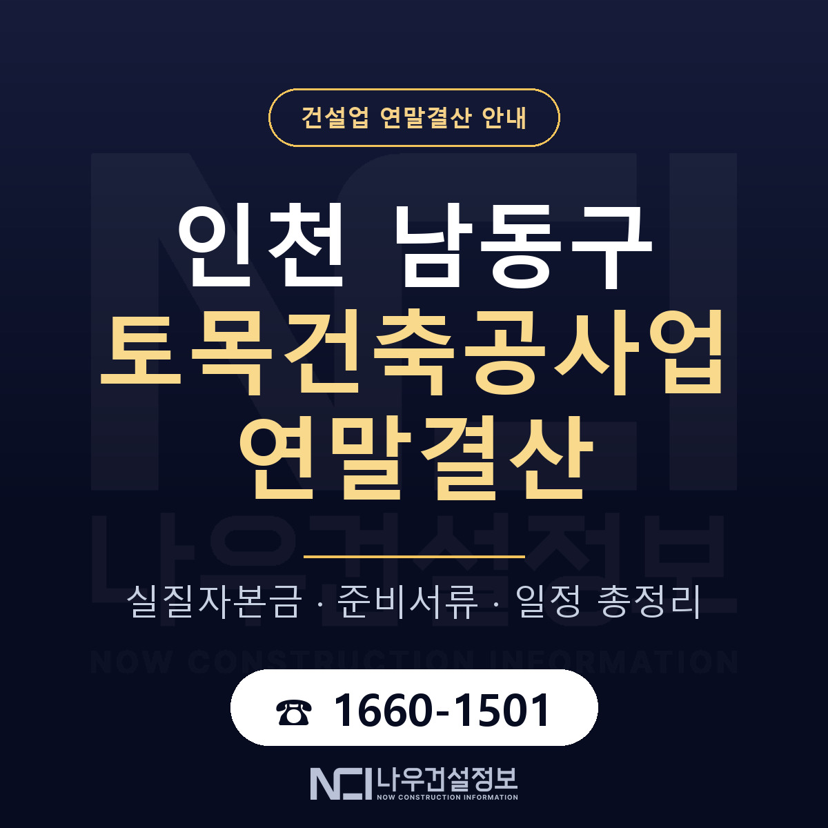 남동구 토목건축공사업 연말결산 — 12월 기준 안내 — 나우건설정보