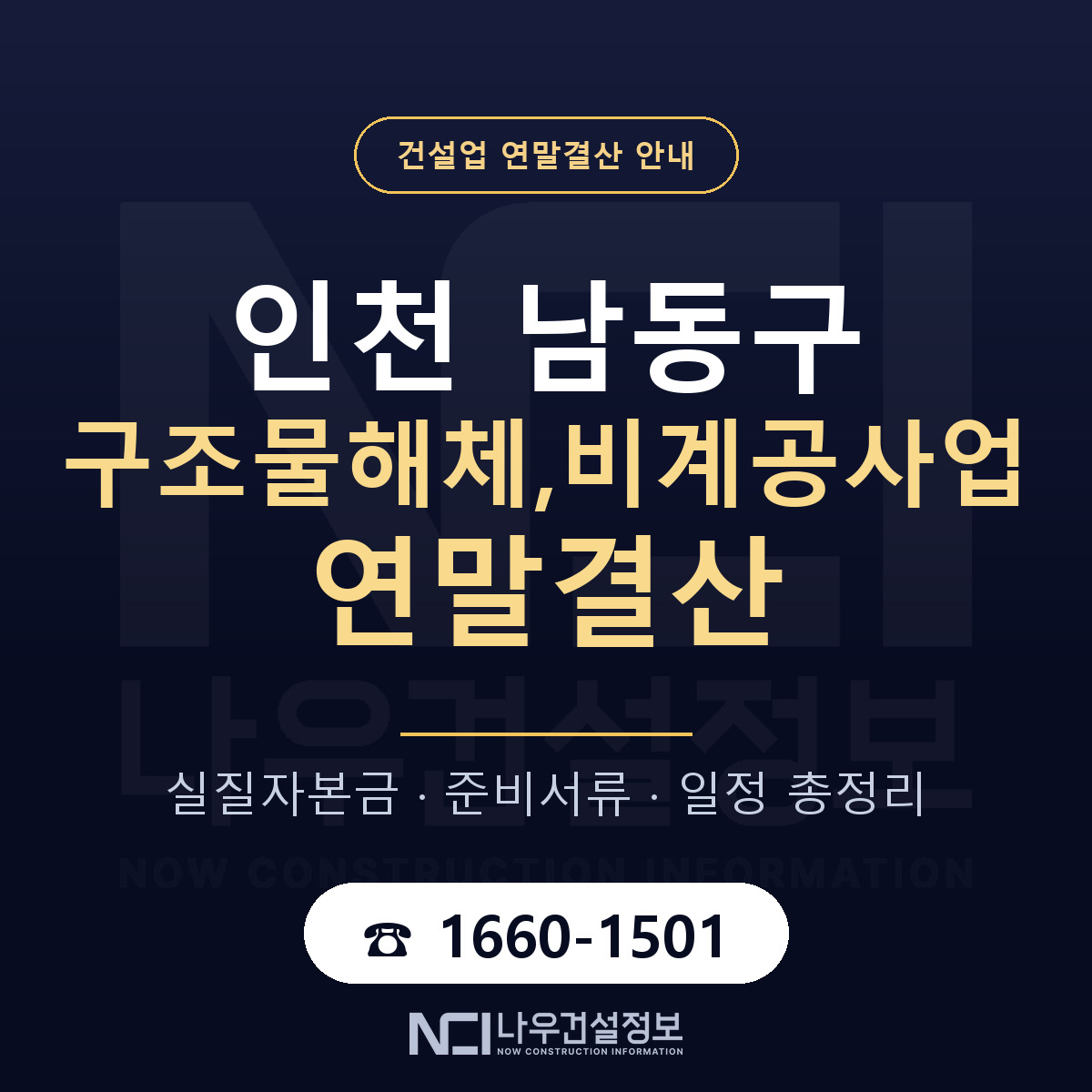 남동구 구조물해체,비계공사업 연말결산 가결산부터 안내 — 나우건설정보