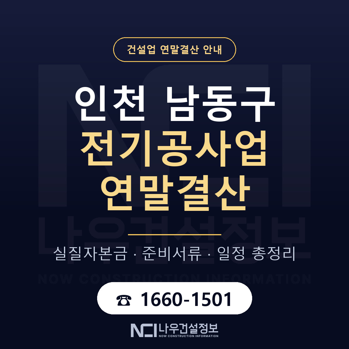 남동구 전기공사업 연말결산 — 12월 기준 안내 — 나우건설정보