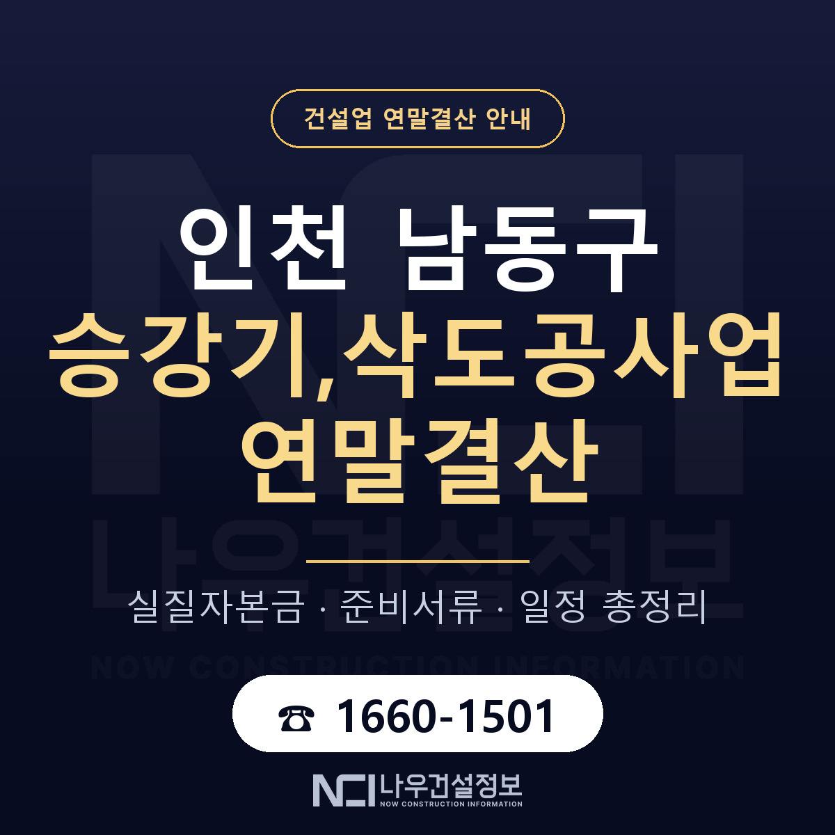 남동구 승강기,삭도공사업 연말결산 가결산부터 안내 — 나우건설정보