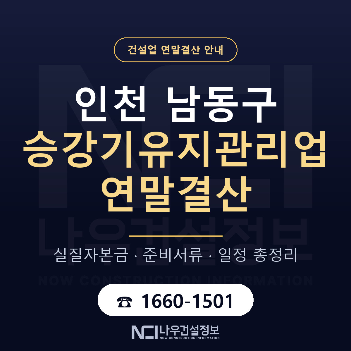 남동구 승강기유지관리업 연말결산 점검표 안내 — 나우건설정보