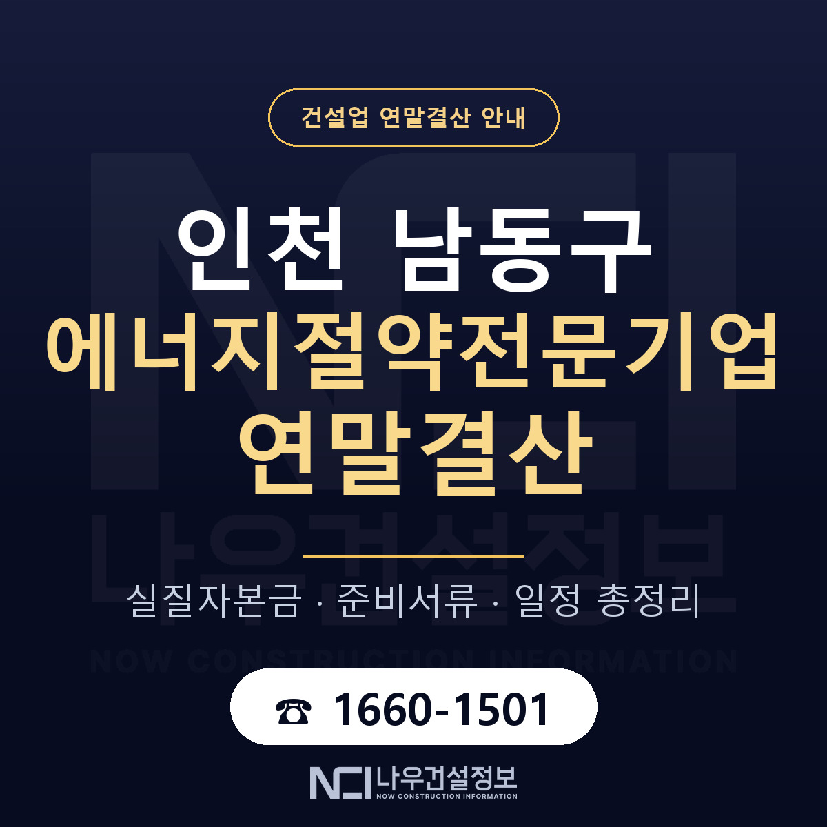 남동구 에너지절약전문기업 연말결산 사전 점검 안내 — 나우건설정보