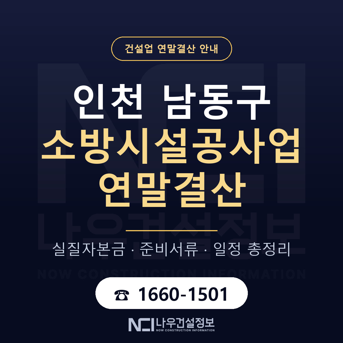 남동구 소방시설공사업 연말결산 자본금 점검 안내 — 나우건설정보
