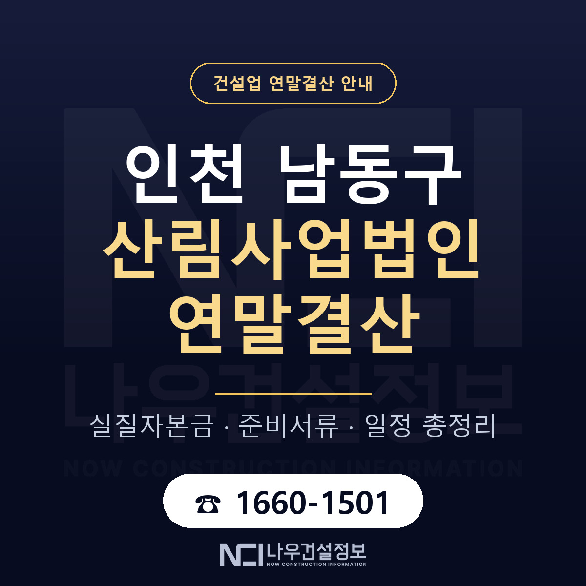 남동구 산림사업법인 연말결산 가결산부터 안내 — 나우건설정보