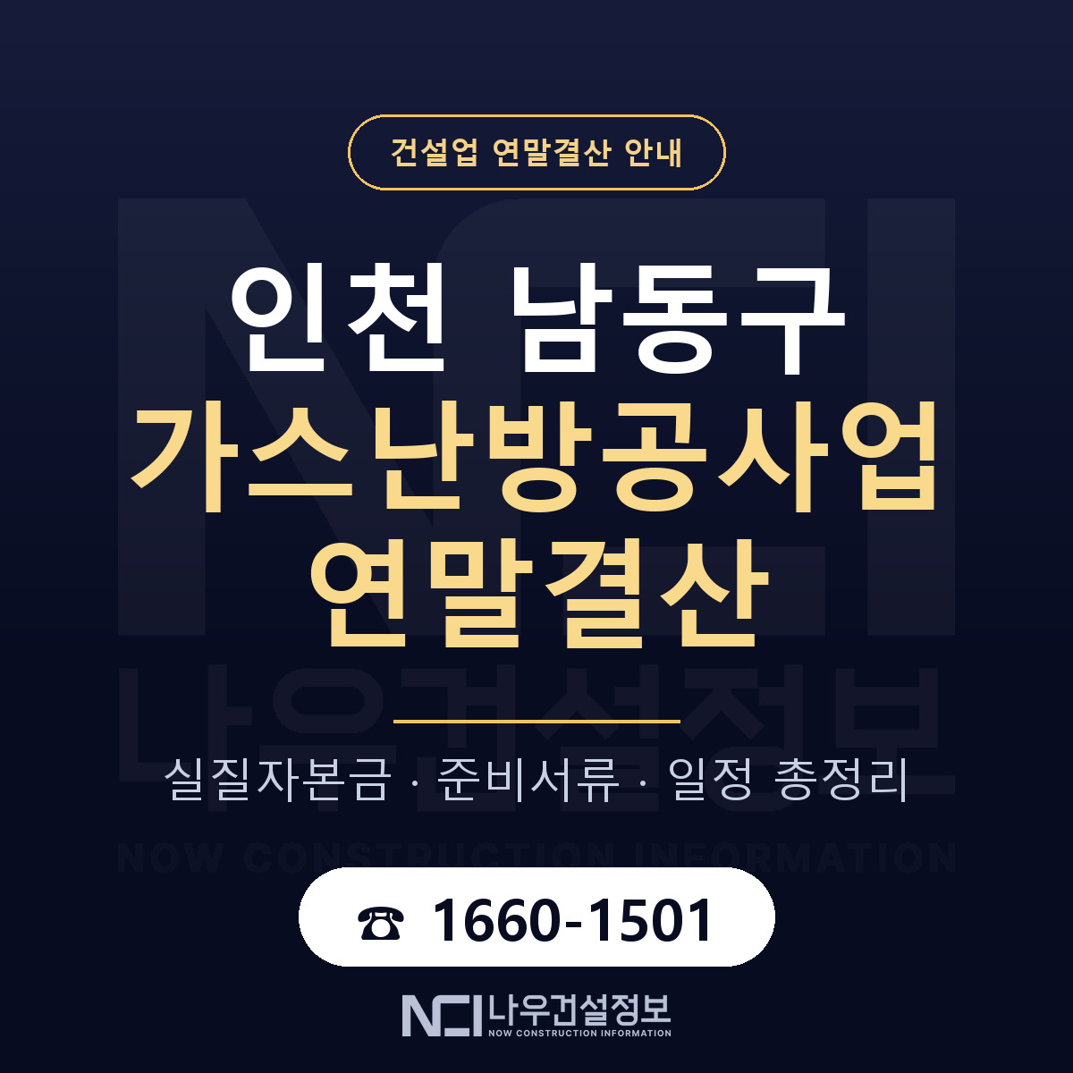 남동구 가스난방공사업 연말결산 사전 점검 안내 — 나우건설정보