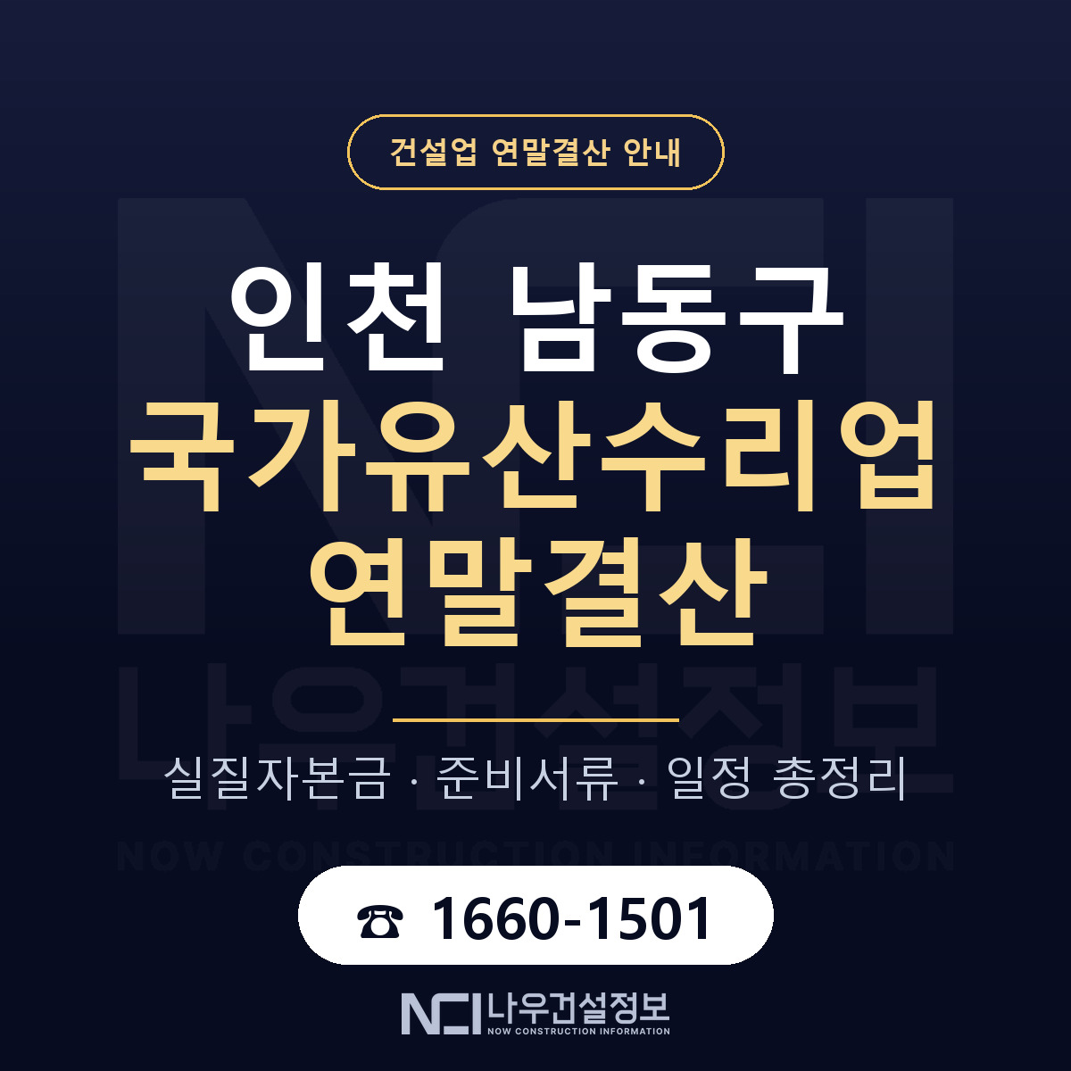 남동구 국가유산수리업 연말결산 서류와 일정 안내 — 나우건설정보
