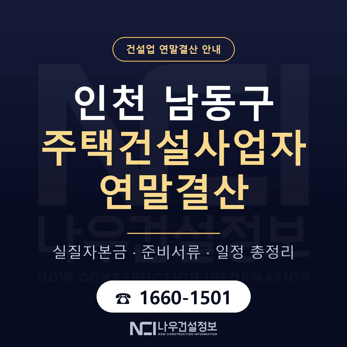 남동구 주택건설사업자 연말결산 — 준비 순서 안내 — 나우건설정보