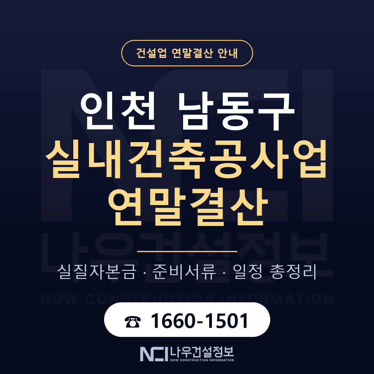 남동구 실내건축공사업 연말결산 — 인천 안내 — 나우건설정보