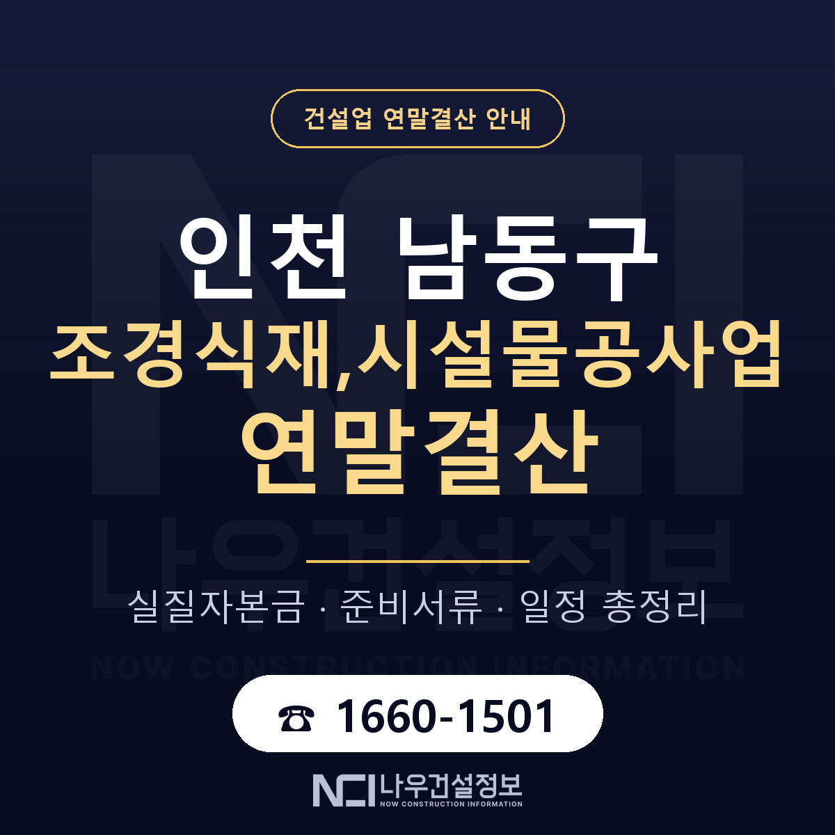 남동구 조경식재,시설물공사업 연말결산 가결산부터 안내 — 나우건설정보