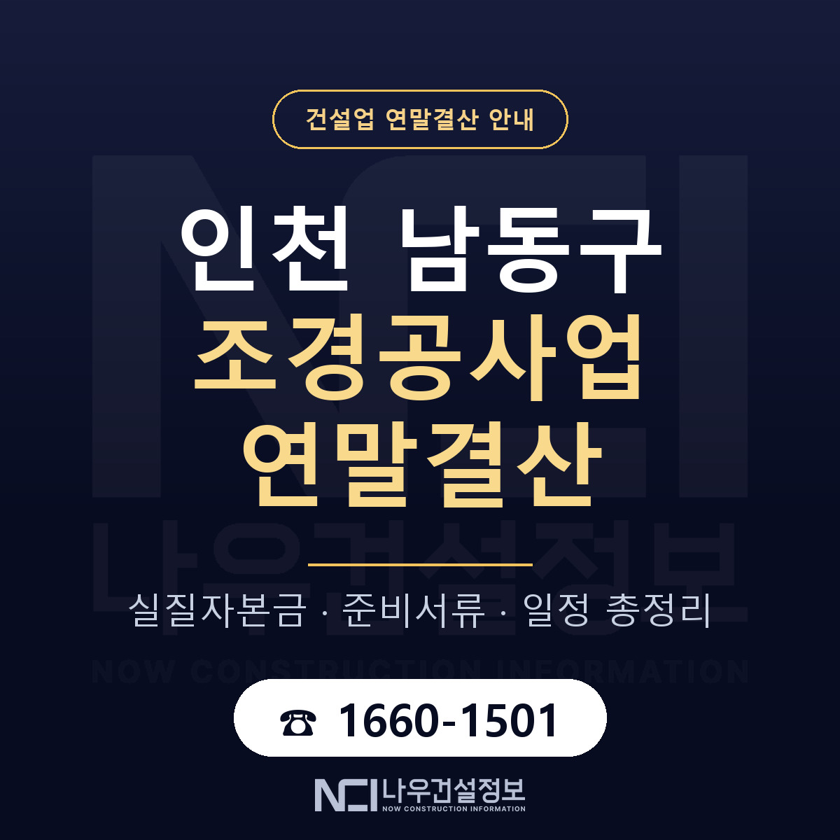 남동구 조경공사업 연말결산 실질자본금 안내 — 나우건설정보