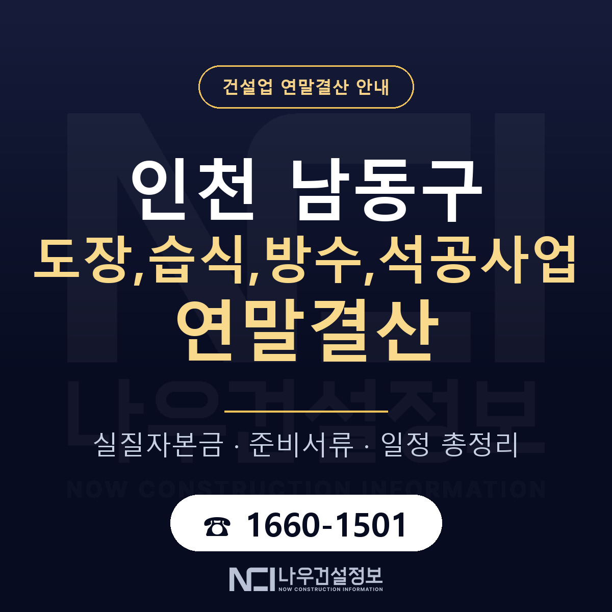 남동구 도장,습식,방수,석공사업 연말결산 — 인천 안내 — 나우건설정보