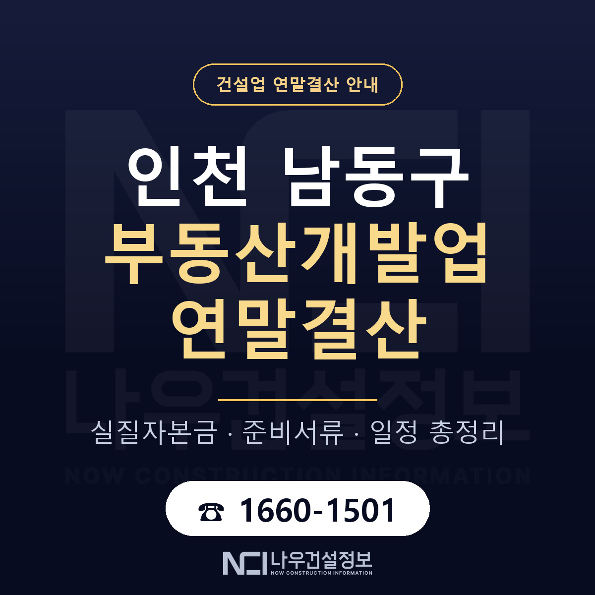 남동구 부동산개발업 연말결산 사전 점검 안내 — 나우건설정보