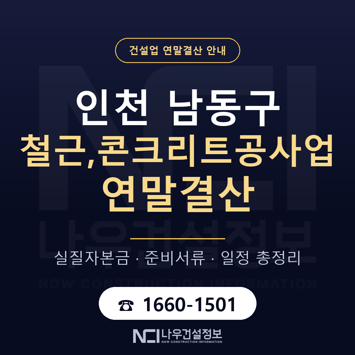남동구 철근,콘크리트공사업 연말결산 실질자본금 안내 — 나우건설정보
