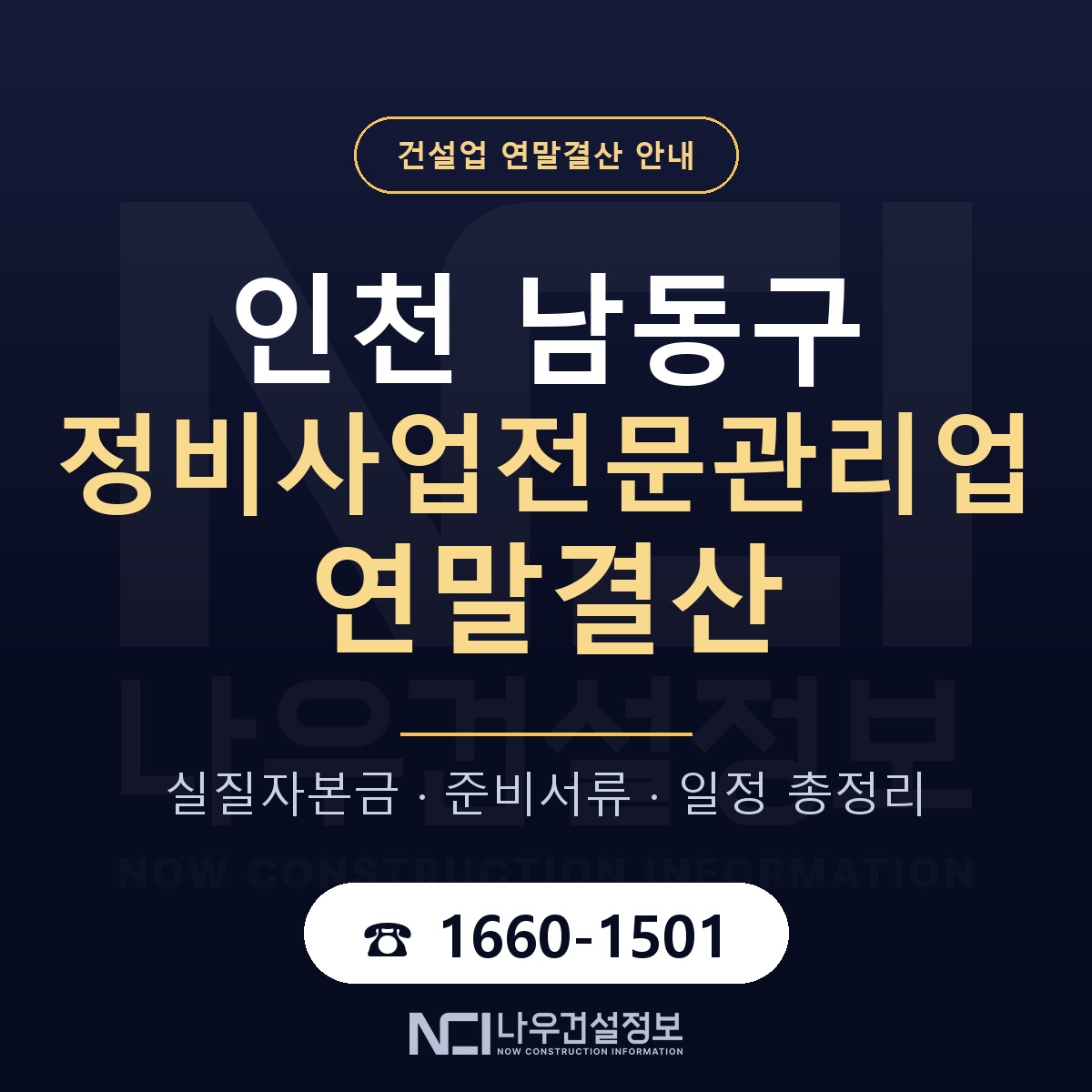 남동구 정비사업전문관리업 연말결산 가결산부터 안내 — 나우건설정보