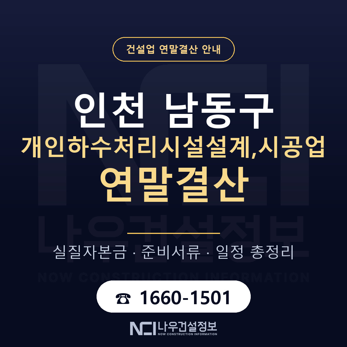 남동구 개인하수처리시설설계,시공업 연말결산 무엇부터 안내 — 나우건설정보