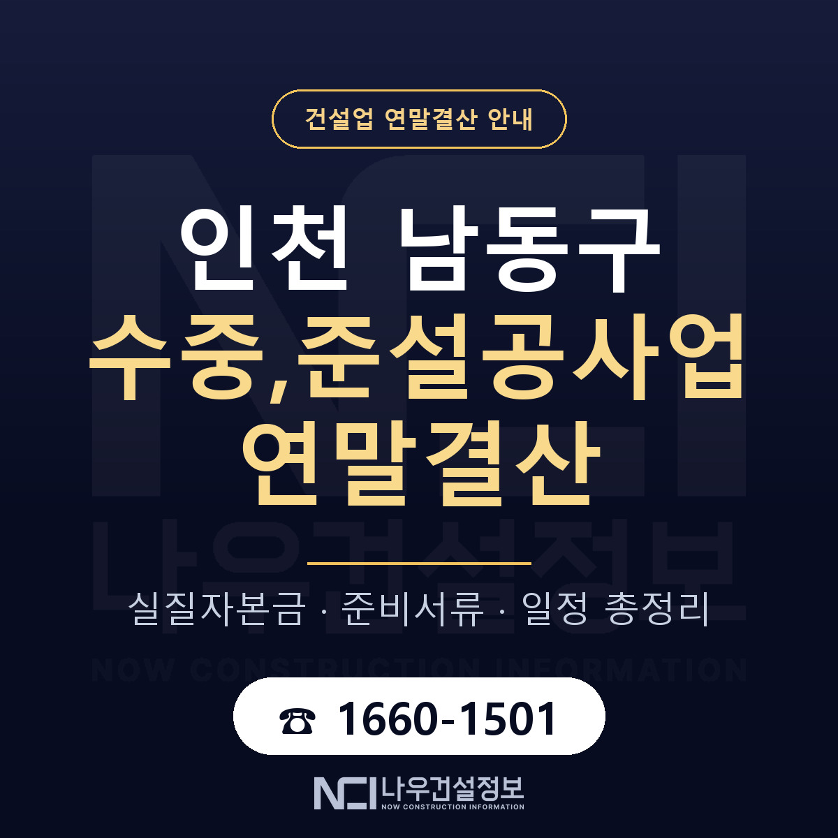 남동구 수중,준설공사업 연말결산 점검표 안내 — 나우건설정보
