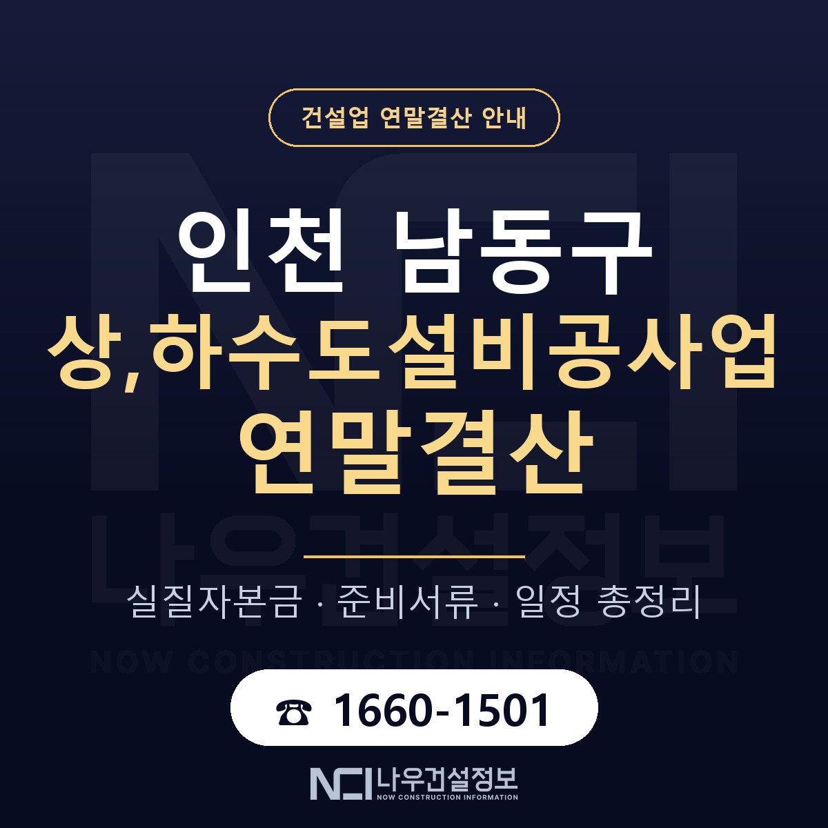 남동구 상,하수도설비공사업 연말결산 대비 안내 안내 — 나우건설정보
