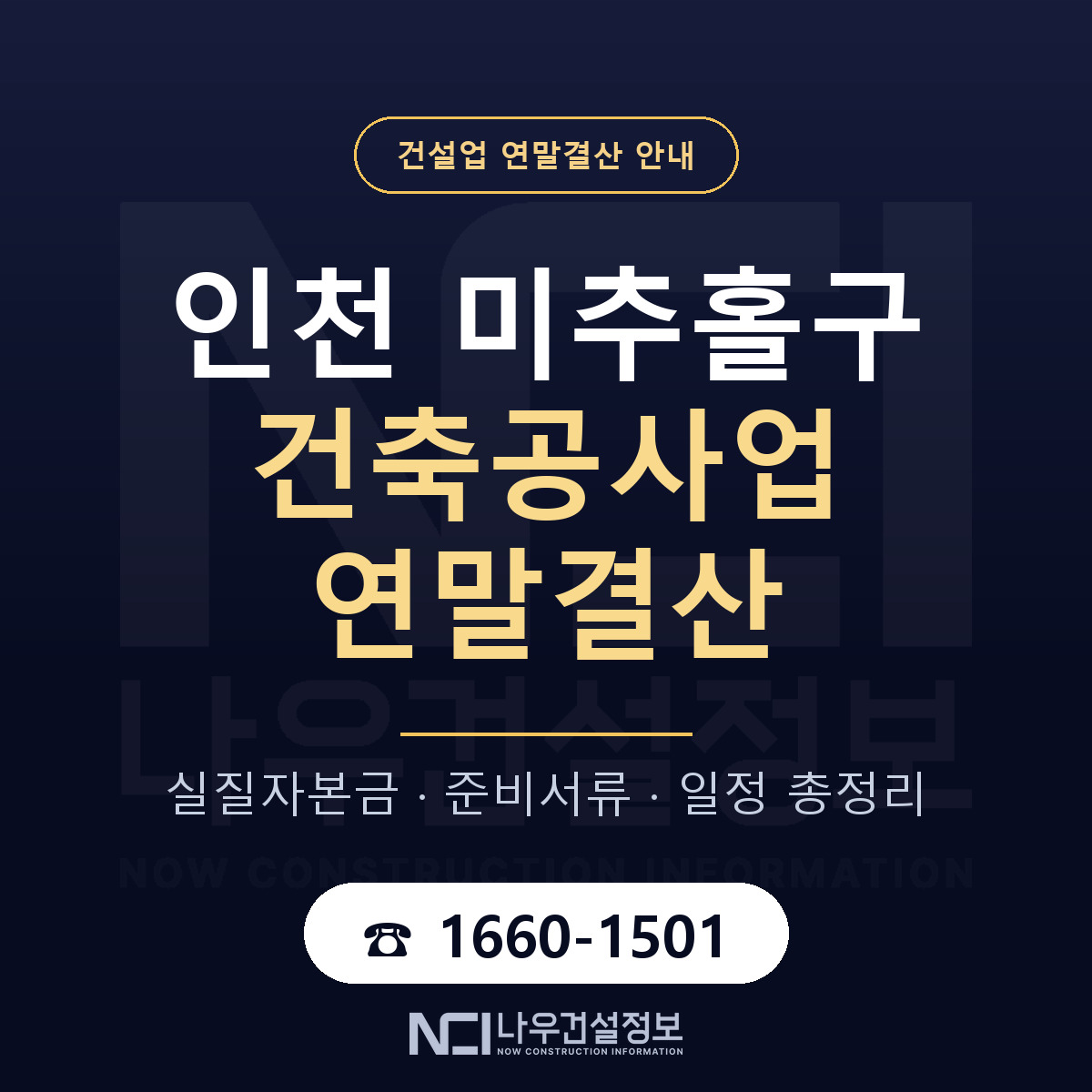 미추홀구 건축공사업 연말결산 — 12월 기준 안내 — 나우건설정보